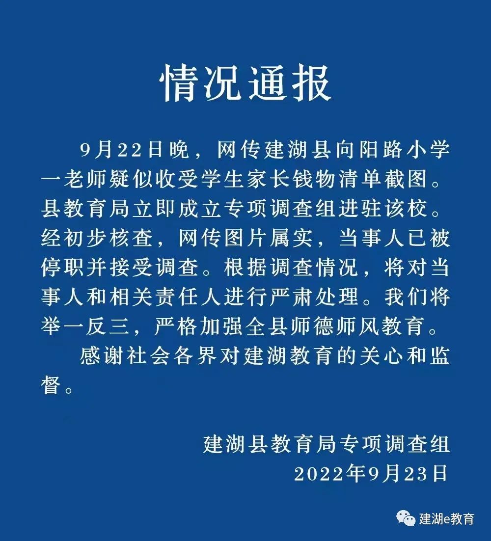 “建湖县”小学老师将收礼记录误发家长群？官方回应