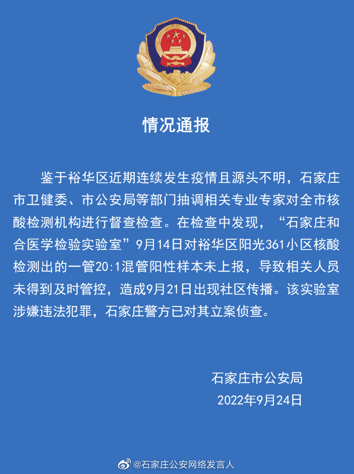 混管阳性未上报致疫情传播，石家庄一核酸检测机构被立案侦查休闲区蓝鸢梦想 - Www.slyday.coM