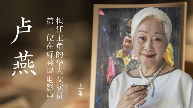 「卢燕 | 上集」 卢燕,是最初闯荡好莱坞的华裔电影人之一……_新浪新闻