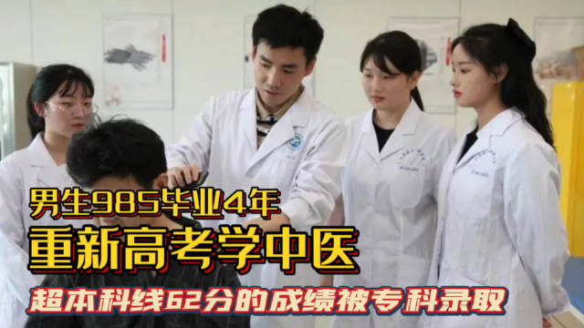 重新高考学中医,主要是父母的支持以及自己的决心……|本科|大专|毕业|专科生|就业_新浪新闻