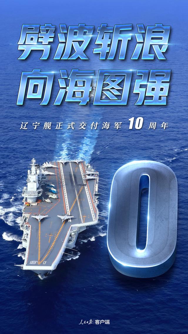 今天,祝辽宁舰十岁生日快乐|辽宁舰_新浪财经_新浪网