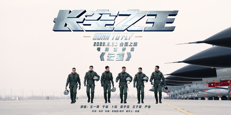 电影《长空之王》发布“逐梦曲”《云端》MV休闲区蓝鸢梦想 - Www.slyday.coM