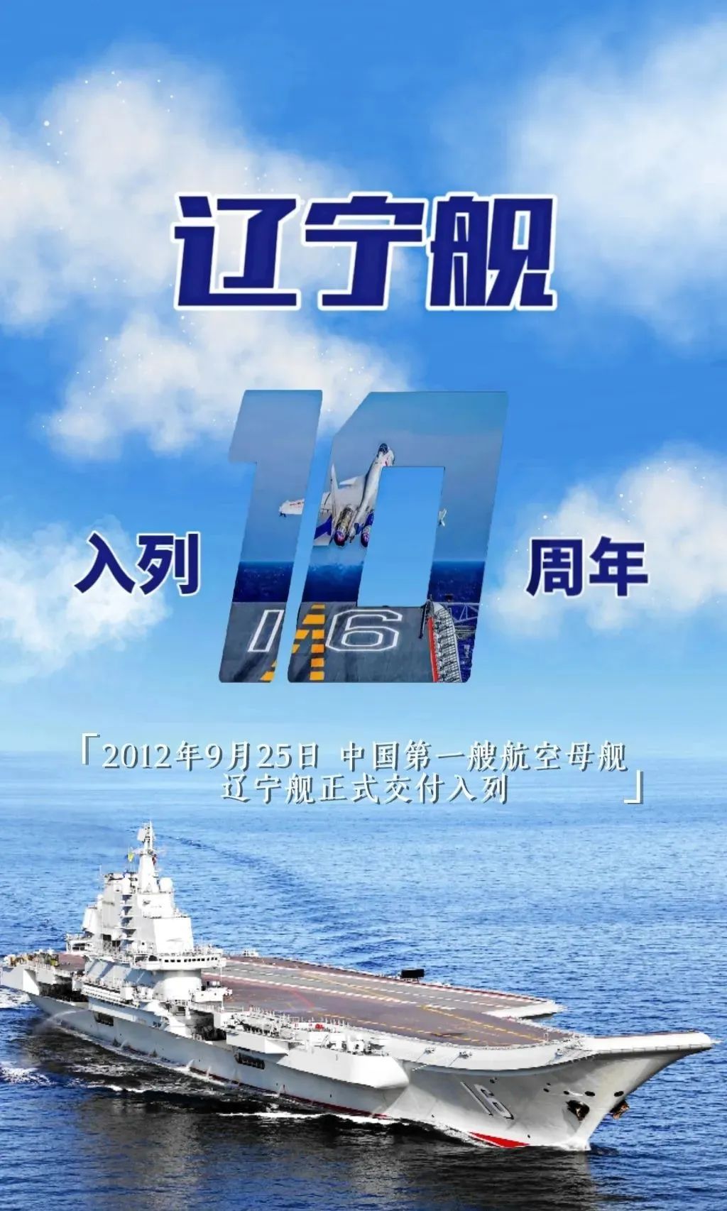 走你！“航母style”10年了，中国航母正式迈入“三舰客”时代！休闲区蓝鸢梦想 - Www.slyday.coM