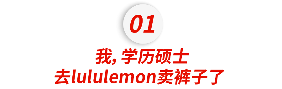 有多少人硕士毕业后，去lululemon卖瑜伽裤休闲区蓝鸢梦想 - Www.slyday.coM