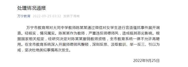海南万宁市教育局通报“教师对女学生进行言语骚扰”：撤销教师资格休闲区蓝鸢梦想 - Www.slyday.coM