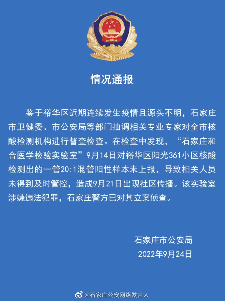 未上报混管阳性样本致疫情传播 石家庄一核酸检测机构被立案侦查休闲区蓝鸢梦想 - Www.slyday.coM