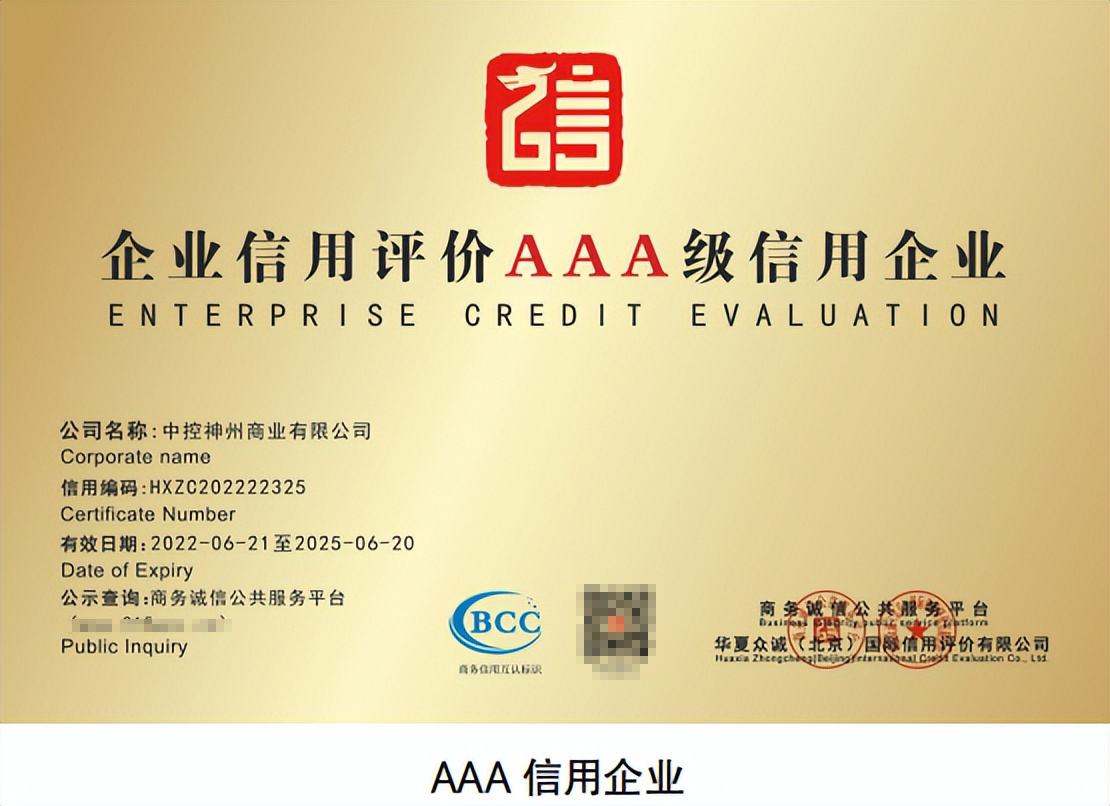 中控神州商业有限公司经华夏众诚(北京)国际信用评价有限公司多方面