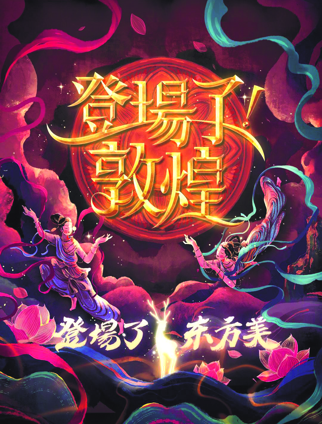 《登场了!敦煌》海报