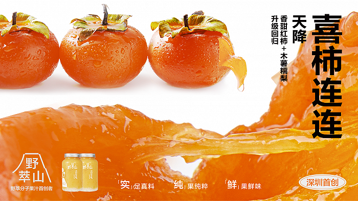 首推即火爆,喜茶也在卖,“柿子饮品”今年有爆红潜质|雅克|冰沙|野萃山|水果|品牌_新浪新闻