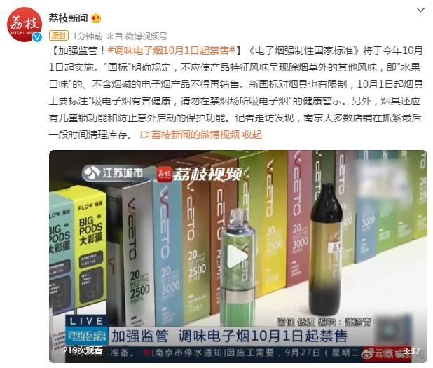 加强监管！调味电子烟10月1日起禁售休闲区蓝鸢梦想 - Www.slyday.coM