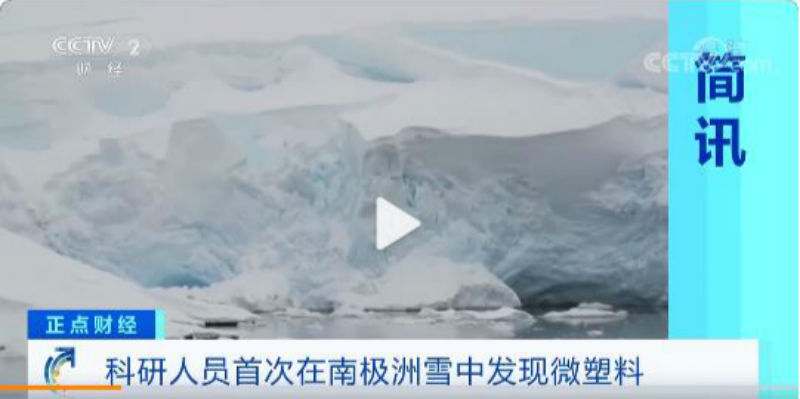 科研人员首次在南极洲雪中发现微塑料休闲区蓝鸢梦想 - Www.slyday.coM