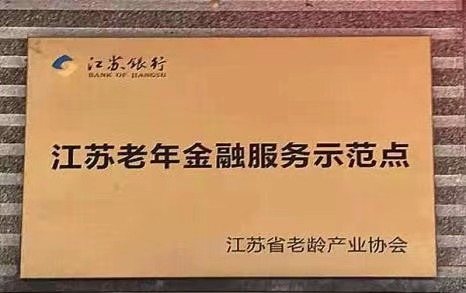 江苏银行无锡分行：打造“融享幸福”老年金融服务模范样本
