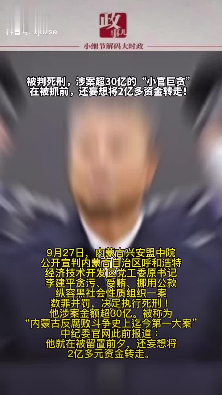 被判死刑,涉案超30亿的“小官巨贪”,在被抓前……|死刑_新浪新闻