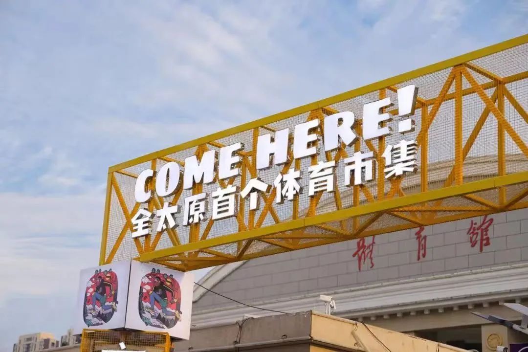 太原体育用品市场