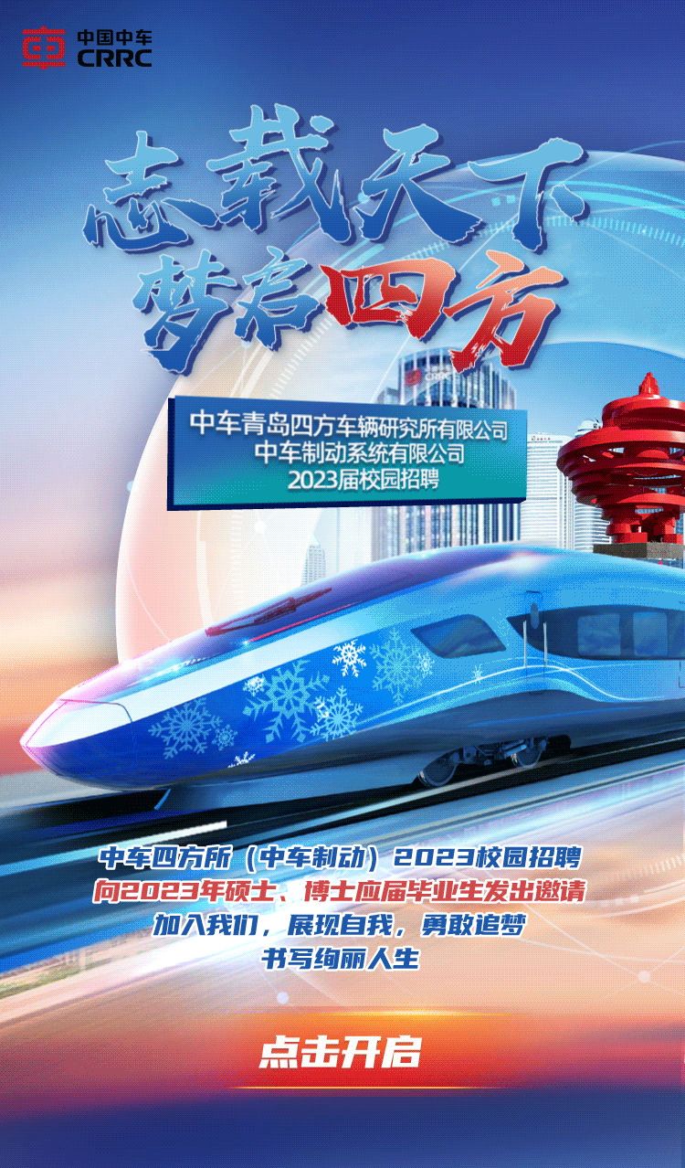 【校招】中车四方所(中车制动)2023届校园招聘正式启动|小新_新浪财经