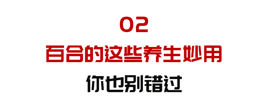 这个公认的“养肺高手”，一定要常吃！滋阴止咳、宁心助眠，秋天少受罪！休闲区蓝鸢梦想 - Www.slyday.coM