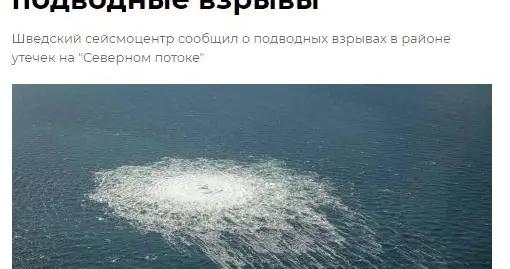 外媒：“北溪”管道泄漏区域发生水下爆炸