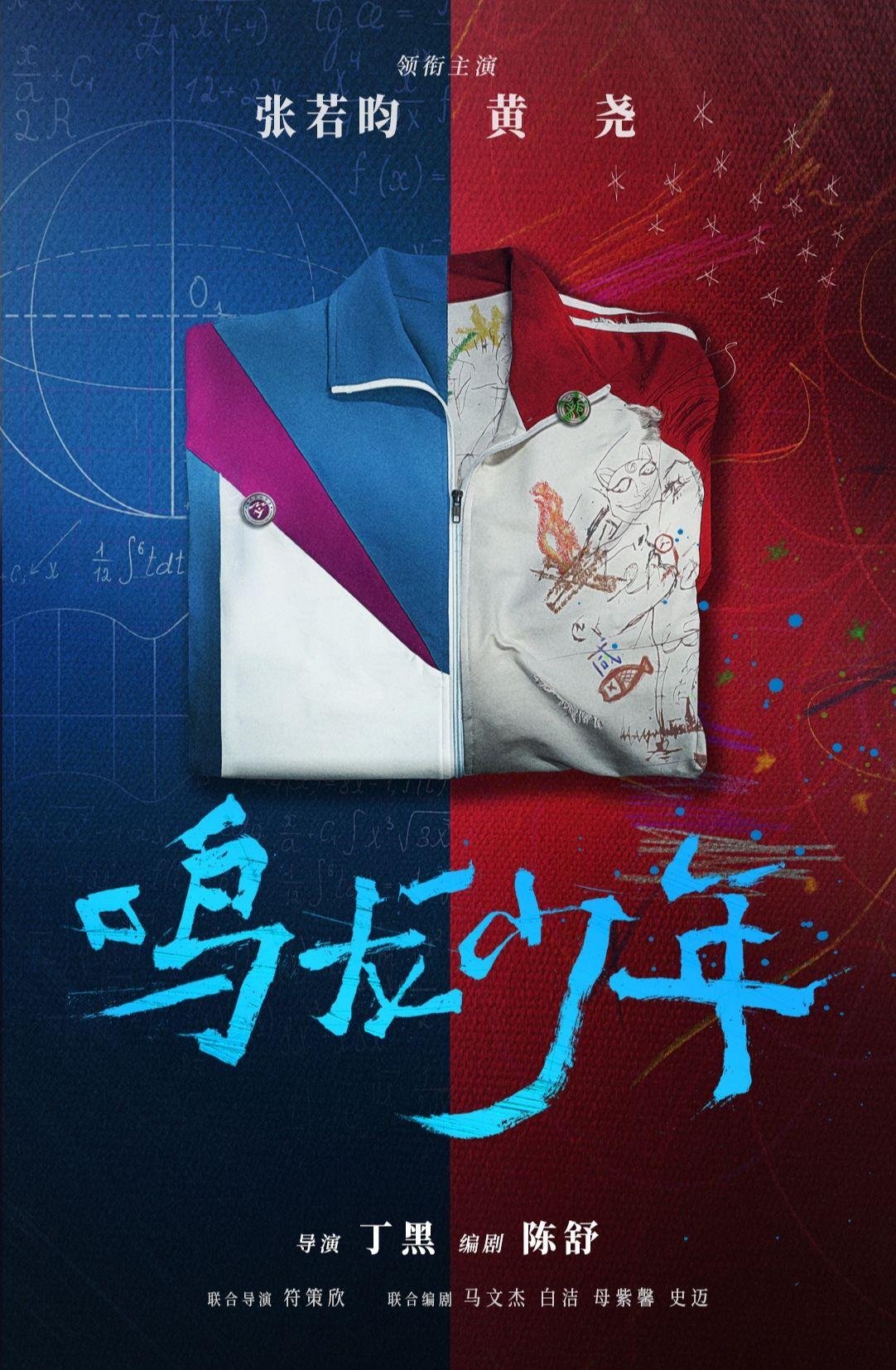 校园剧《鸣龙少年》来袭，张若昀疑出演高中生，有望超越日本原版休闲区蓝鸢梦想 - Www.slyday.coM