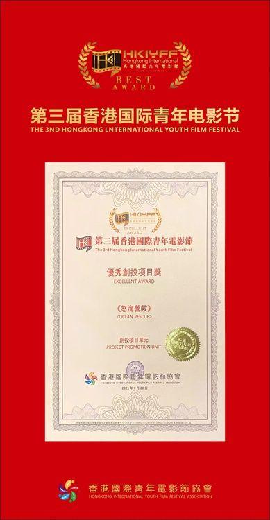 香港国际青年电影节暨亚洲华语电影节《怒海营救》获最佳创投奖休闲区蓝鸢梦想 - Www.slyday.coM