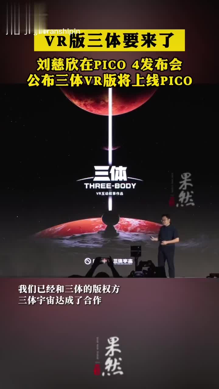 VR版三体要来了!刘慈欣在VR品牌发布会上,宣布将推出VR版三体|vr_新浪新闻