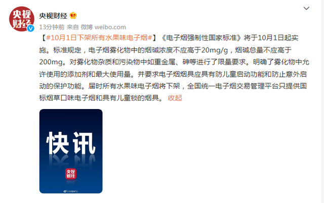 开始实施！10月1日起下架所有水果味电子烟休闲区蓝鸢梦想 - Www.slyday.coM