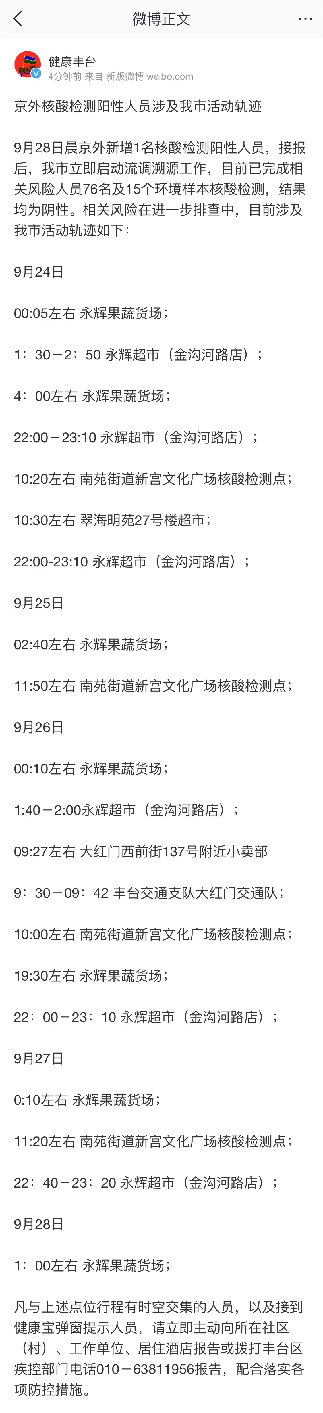 1名京外阳性人员涉及北京丰台区轨迹公布，包括果蔬货场等地休闲区蓝鸢梦想 - Www.slyday.coM