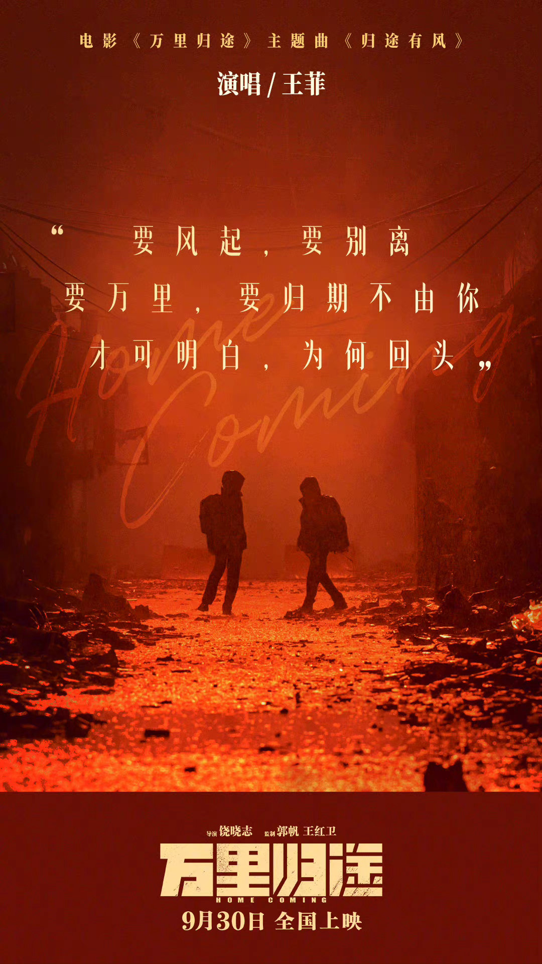 《万里归途》曝主题曲MV 王菲献唱《归途有风》休闲区蓝鸢梦想 - Www.slyday.coM