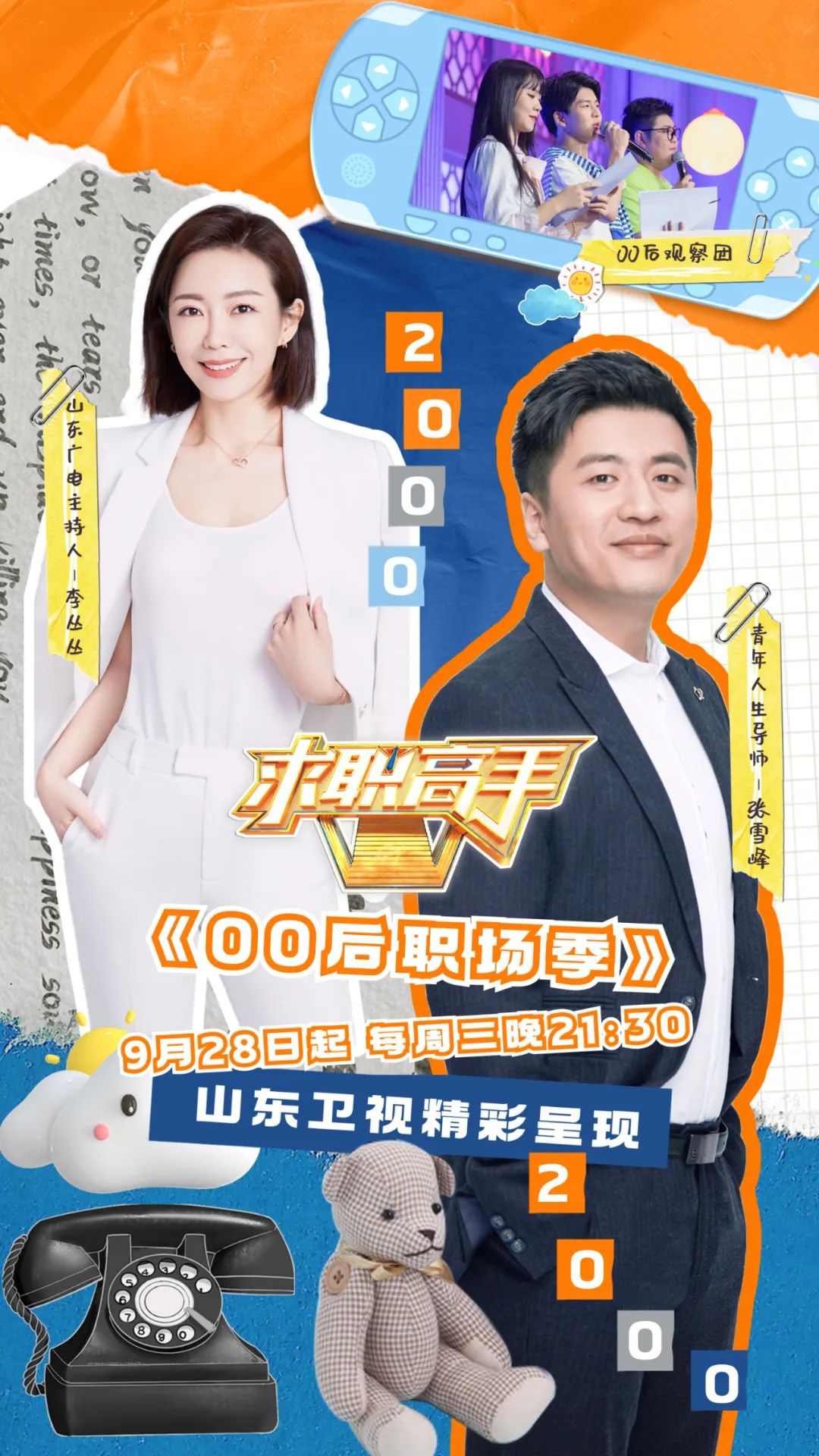 求职者打算“整顿职场”？今天21:30《求职高手00后职场季》倾听属于这一代的声音休闲区蓝鸢梦想 - Www.slyday.coM