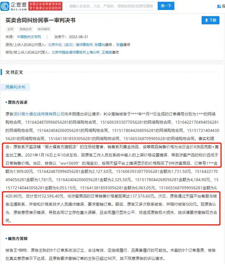 夫妻4万买下周大福25万金首饰被起诉 法院判决撤销合同休闲区蓝鸢梦想 - Www.slyday.coM