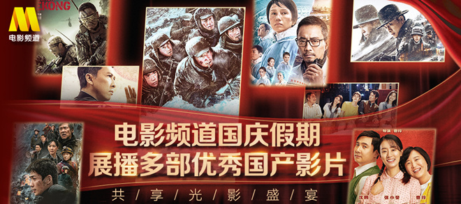 电影频道国庆假期好戏连台 《长津湖》领衔首播休闲区蓝鸢梦想 - Www.slyday.coM