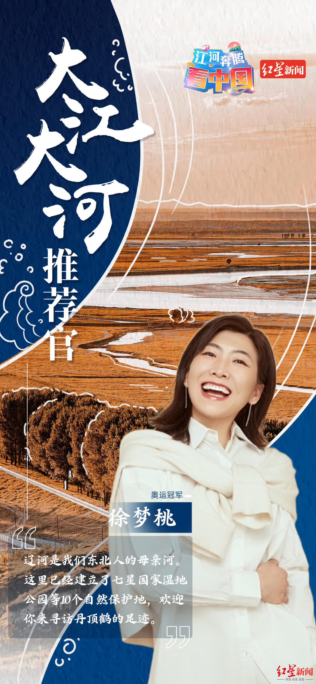 大江大河推荐官｜徐梦桃：辽河清流奔腾，丹顶鹤在此闲庭信步休闲区蓝鸢梦想 - Www.slyday.coM