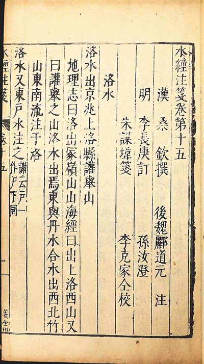 中国典籍在海外:文情俱胜《水经注》|郦道元|水经注笺|水经注疏译注|水经注疏|殿本水经注_新浪新闻