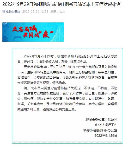 9月29日聊城市新增1例新冠肺炎本土无症状感染者休闲区蓝鸢梦想 - Www.slyday.coM