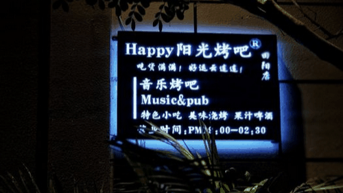 一口爆浆的烤猪眼睛，今晚八点半就在百色田阳这间宝藏小店！休闲区蓝鸢梦想 - Www.slyday.coM