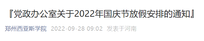 速看！河南多所高校国庆放假安排出炉！你的学校放几天假？休闲区蓝鸢梦想 - Www.slyday.coM