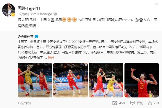 周鹏祝贺女篮姑娘：伟大的胜利 我们在祖国为你们呐喊助威休闲区蓝鸢梦想 - Www.slyday.coM