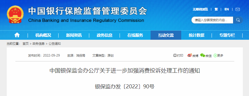 银保监会发文:进一步加强消费投诉处理工作__财经头条