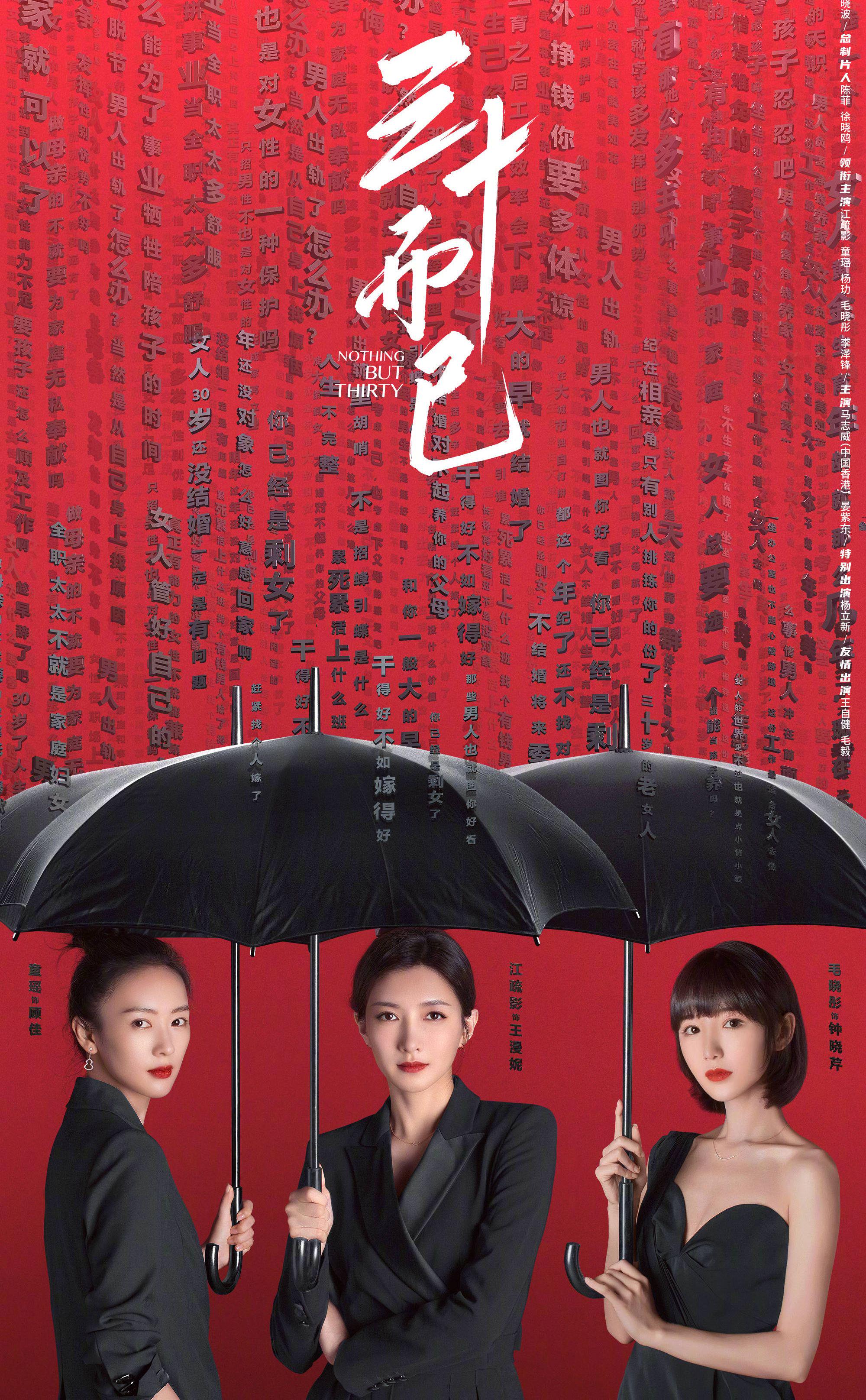 《三十而已》海报