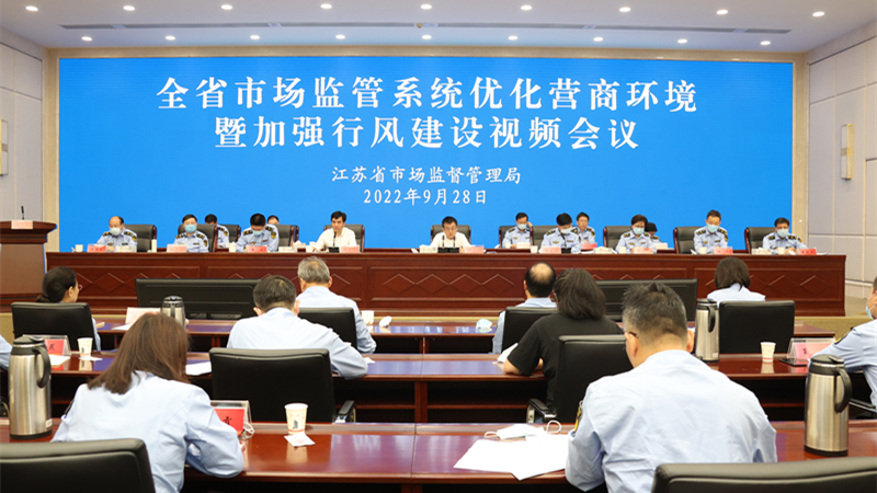 全省市场监管系统优化营商环境暨加强行风建设视频会议召开|市场监管_新浪新闻