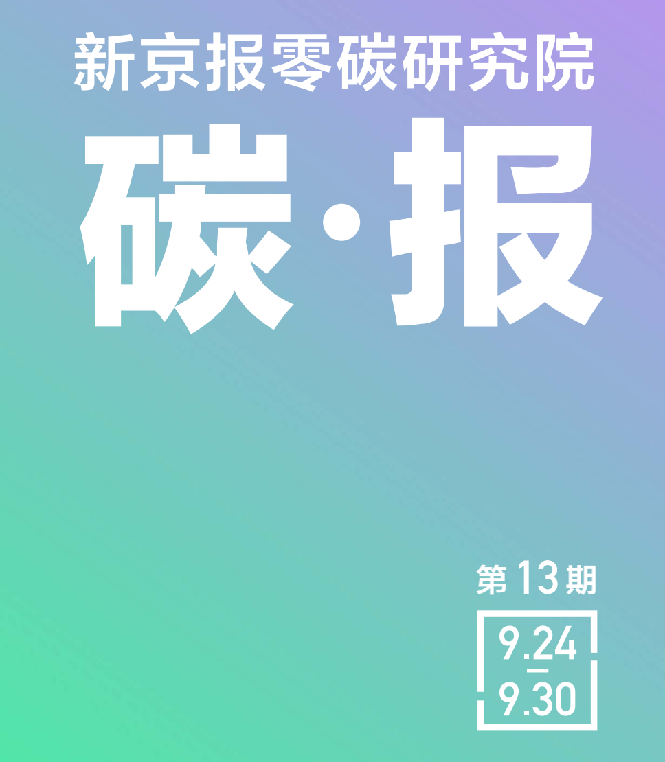 “新能源”“双碳”两周年苏州研讨会再探未来—零碳研究院碳报（第十三期）