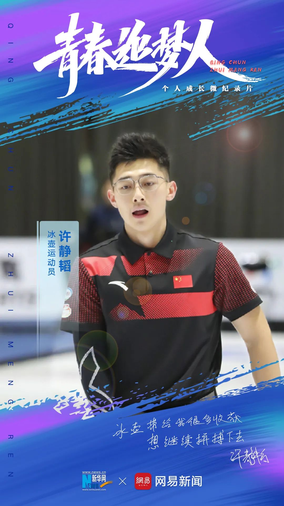 "冰上绅士"许静韬:继续为冰壶事业拼搏下去|冰壶_新浪新闻