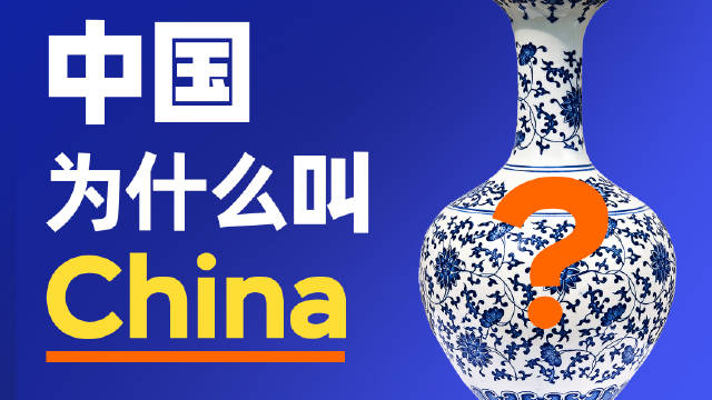 中国的英文为什么叫China_新浪新闻