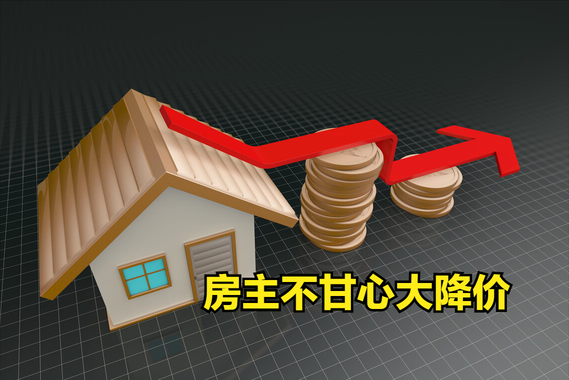 房价下跌,为啥二手房还是不好卖出去?5个原因别忽视__财经头条