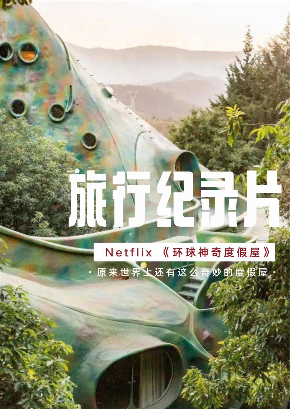 国庆片单｜跟着纪录片去旅行__财经头条