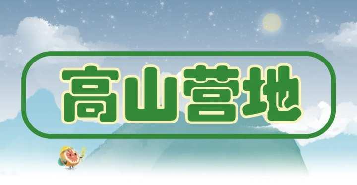 国庆七天浪｜第四浪：“营”在假期！来看我们的露营分层推荐休闲区蓝鸢梦想 - Www.slyday.coM