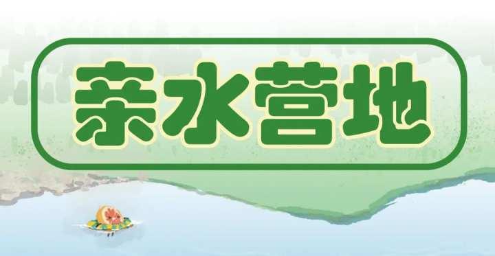 国庆七天浪｜第四浪：“营”在假期！来看我们的露营分层推荐休闲区蓝鸢梦想 - Www.slyday.coM