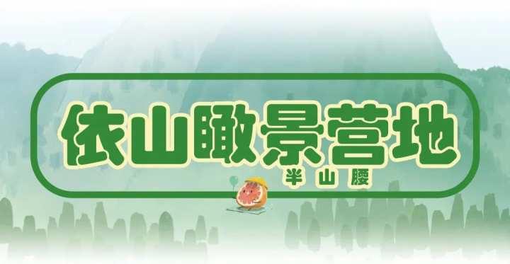 国庆七天浪｜第四浪：“营”在假期！来看我们的露营分层推荐休闲区蓝鸢梦想 - Www.slyday.coM