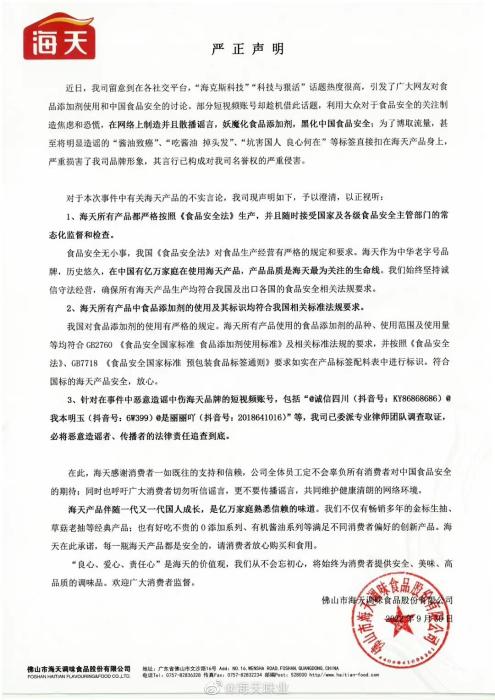 海天味业回应酱油添加剂争议：符合国家标准 将追责造谣者