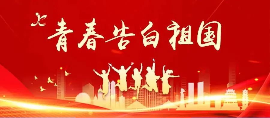 青春告白祖国｜江西科技学院：以青春之志与祖国同行、与时代共鸣休闲区蓝鸢梦想 - Www.slyday.coM