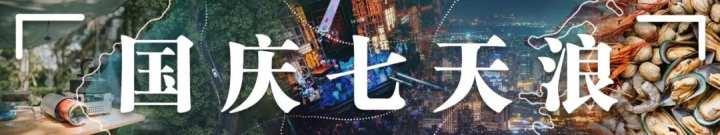 国庆七天浪｜第四浪：“营”在假期！来看我们的露营分层推荐休闲区蓝鸢梦想 - Www.slyday.coM